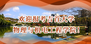 欢迎报考吉首大学物理与机电工程学院
